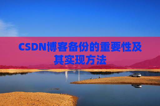 CSDN博客备份的重要性及其实现方法
